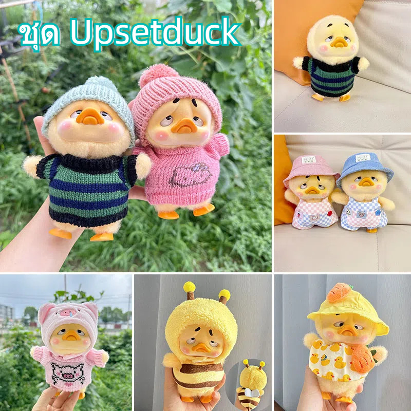 ชุด Upsetduck เบบี้ทรี V3 ชุดน้องเบบี้ทรี ตุ๊กตาเสื้อผ้า พร้อมส่งในไทย ชุด 20CM