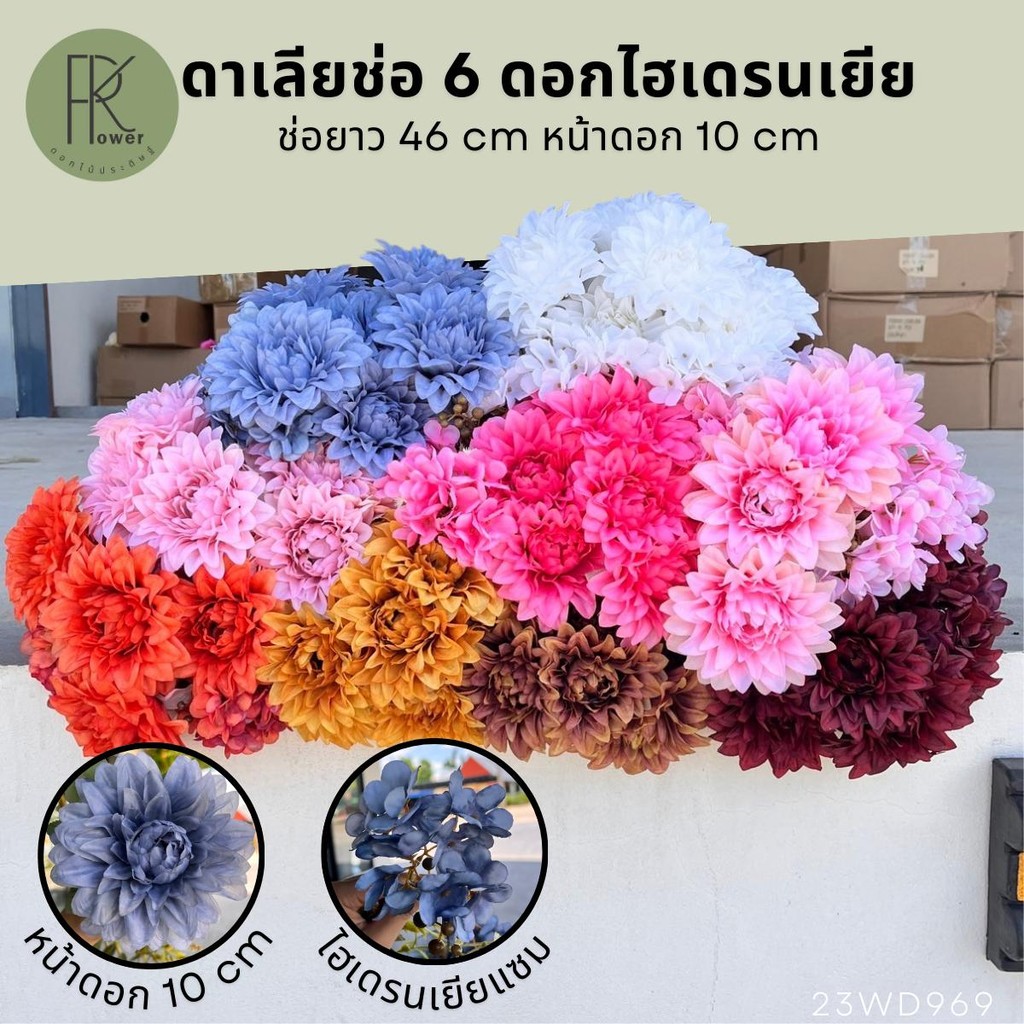 ดอกเบญจมาศ ดอกดาเลีย ช่อ6ดอก ดอกไม้ประดิษฐ์ พร้อมไฮเดรนเยียแซม
