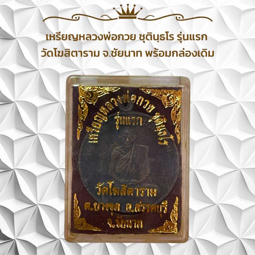 เหรียญหลวงพ่อกวย ชุตินฺธโร รุ่นแรก วัดโฆสิตาราม จ.ชัยนาท พร้อมกล่องเดิม