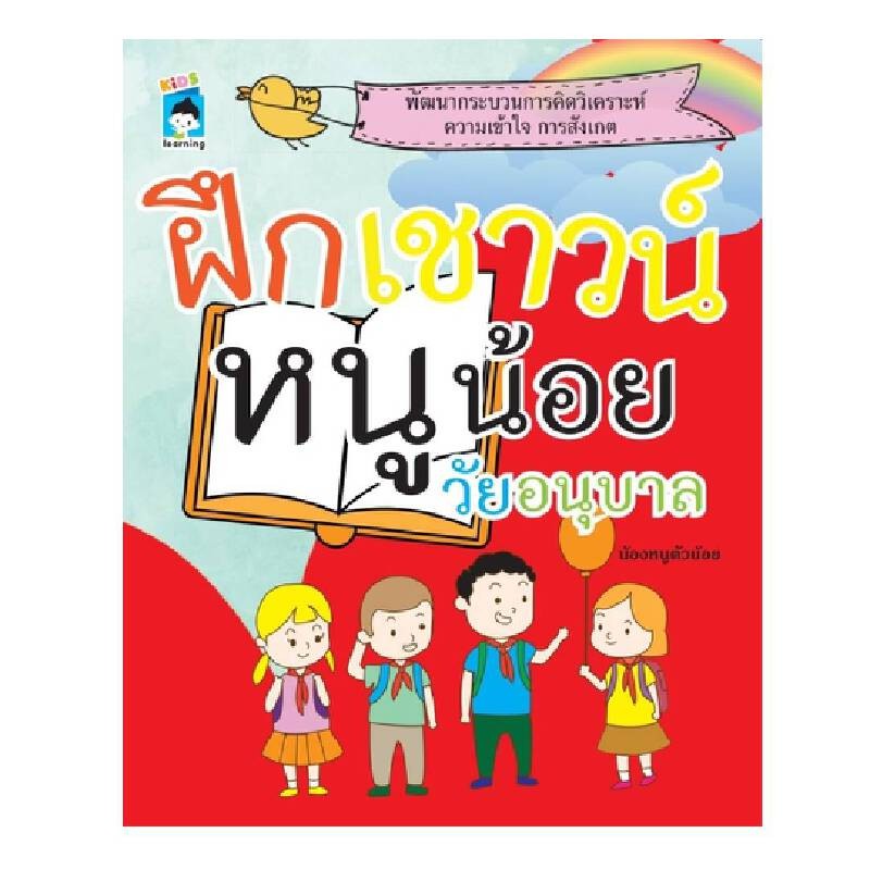 B2S หนังสือ ฝึกเชาวน์หนูน้อยวัยอนุบาล