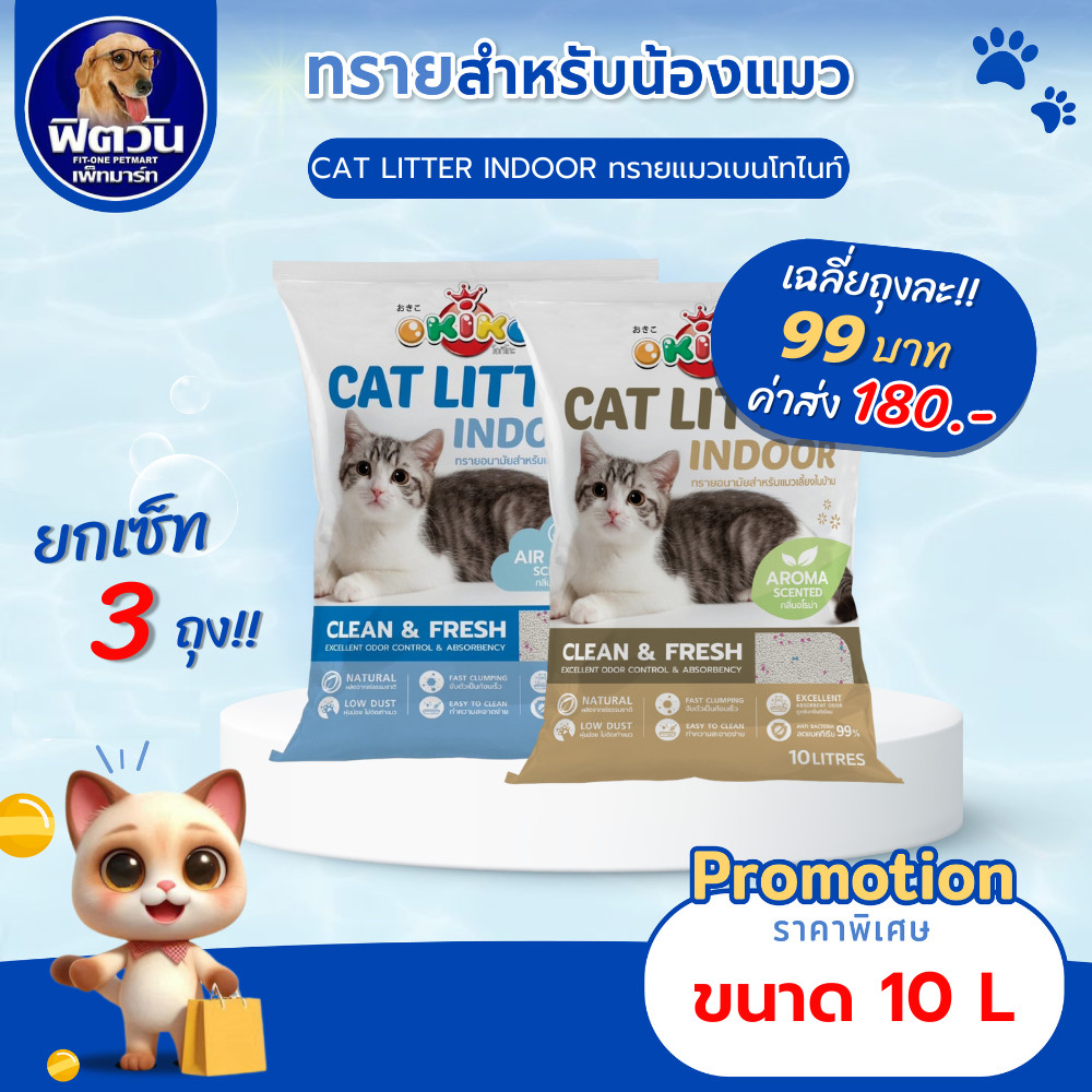 OKIKO ECO INDOOR ทรายแมว กลิ่นแอร์เฟรชและกลิ่นอโรม่า ขนาด 10L **จำนวน3ถุง**