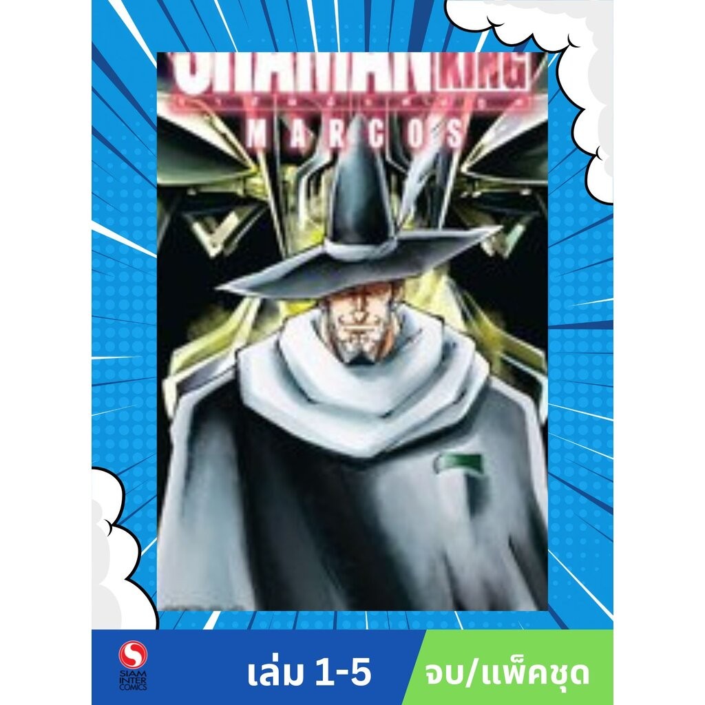 SHAMAN KING MARCOS เล่ม 01-05 (แพ็คชุด)