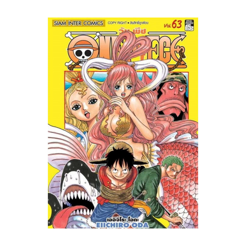 นายอินทร์ หนังสือ One Piece 63 วันพีช (Bookการ์ตูน )