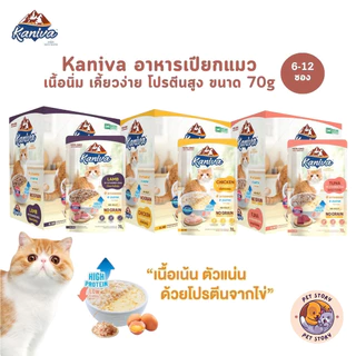 Kaniva Steam Egg [6-12 ซอง] อาหารเปียกแมว ในไข่ตุ๋น เนื้อนิ่ม ทานง่าน ตัวแน่นด้วยโปรตีนจากไข่ ขนาด 70g