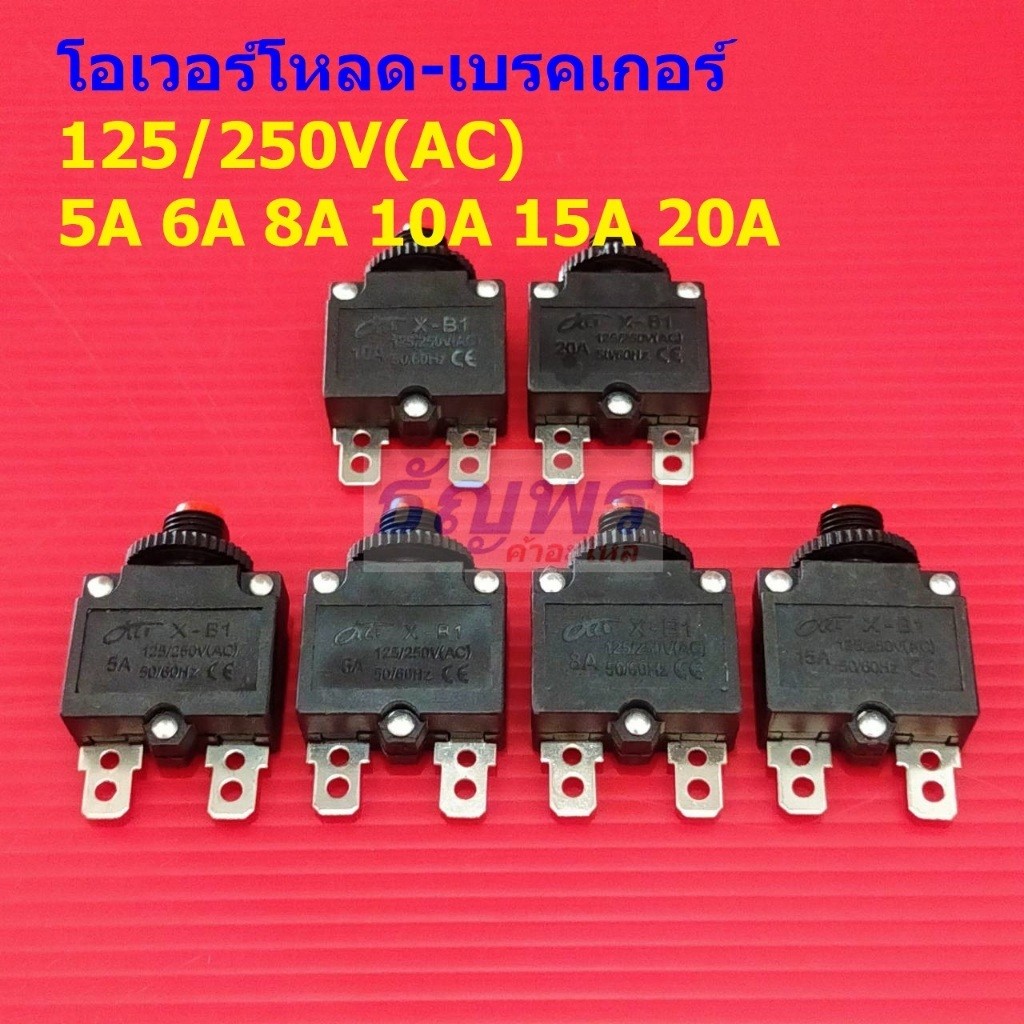 สวิตช์ โอเวอร์โหลด เบรกเกอร์ ป้องกันกระแสไฟเกิน Overload Breaker 125/250V(AC) 3A-20A #X-B1 (1 ตัว)