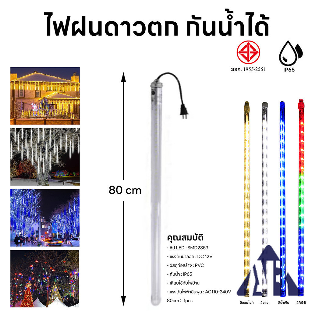 ไฟดาวตกเเต่ง HS ดาวตก 8 แท่ง30 cm 50cm. 80cm ไฟประดับตกแต่งทนแดด ทนฝน ไฟฝนดาวตก