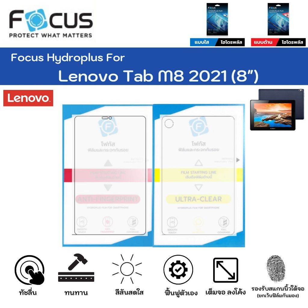 ฟิล์มไฮโดรเจลโฟกัส ไฮโดรพลัส Lenovo Tab M8 2021 (8")  ฟิล์มหน้าจอ-ฟิล์มหลังเครื่อง ใส ด้าน แถมแผ่นรี