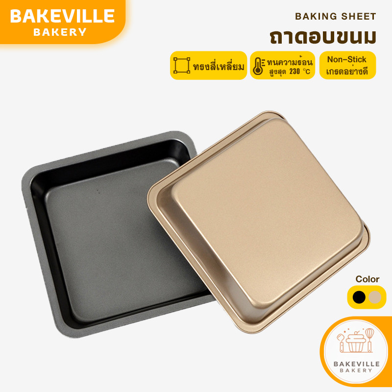 BAKEVille พร้อมส่ง ถาดอบเค้ก 2 สี ทรงสี่เหลี่ยม ถาดอบขนม ถาดอบคุกกี้ ถาดอบบราวนี่ ถาดอบขนมปัง ถาดอบอาหาร อุปกรณ์เบเกอรี่