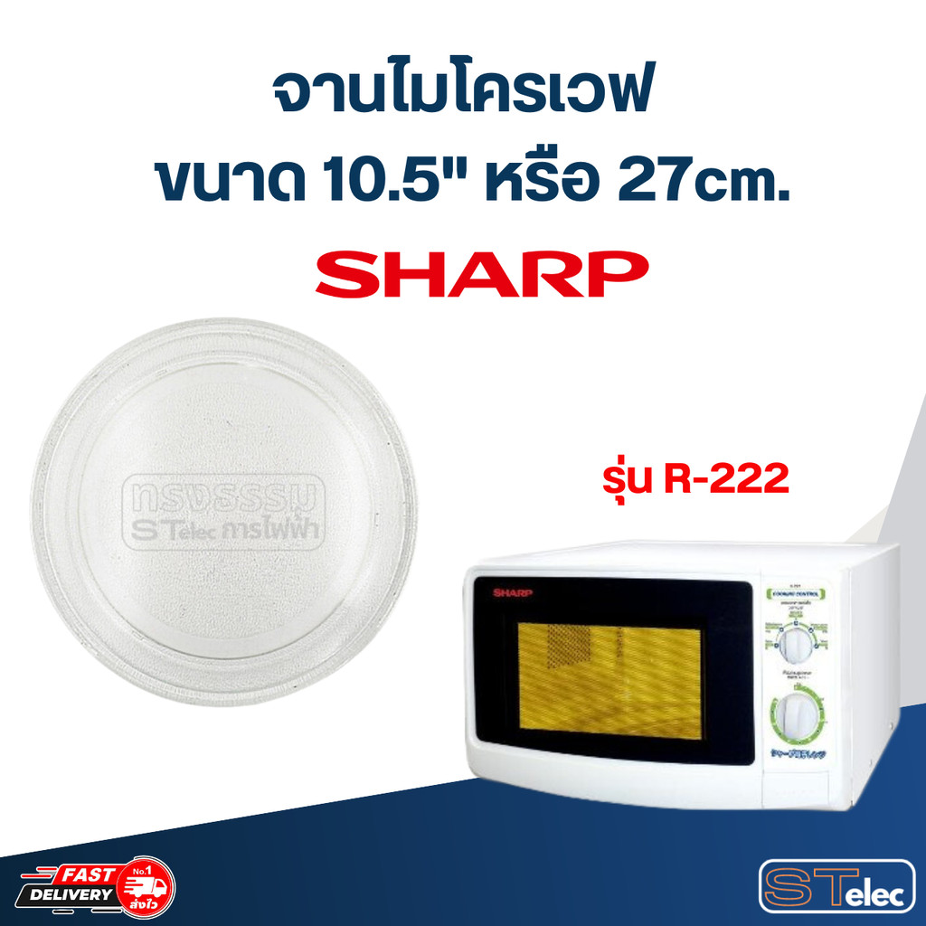 #MA03 จานไมโครเวฟ SHARP R-222 (10.5"เรียบ)