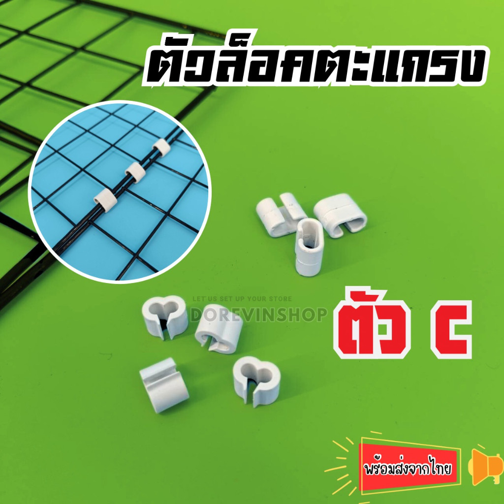 [ ตัวล็อคตะแกรง]❗ห่อละ 20 บาท 10 ตัว❗ตัวล็อคพลาสติก ใช้ได้กับตะแกรง  เป็นรูปตัว C ช่วยยึดตะแกรง พร้อมจัดส่ง