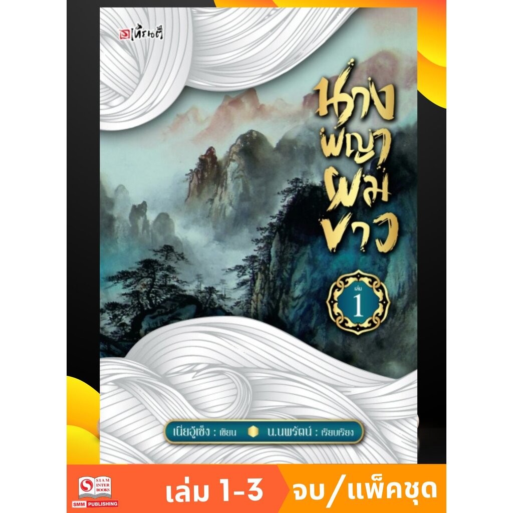 นางพญาผมขาว เล่ม 01-03 จบ (แพ็คชุด)
