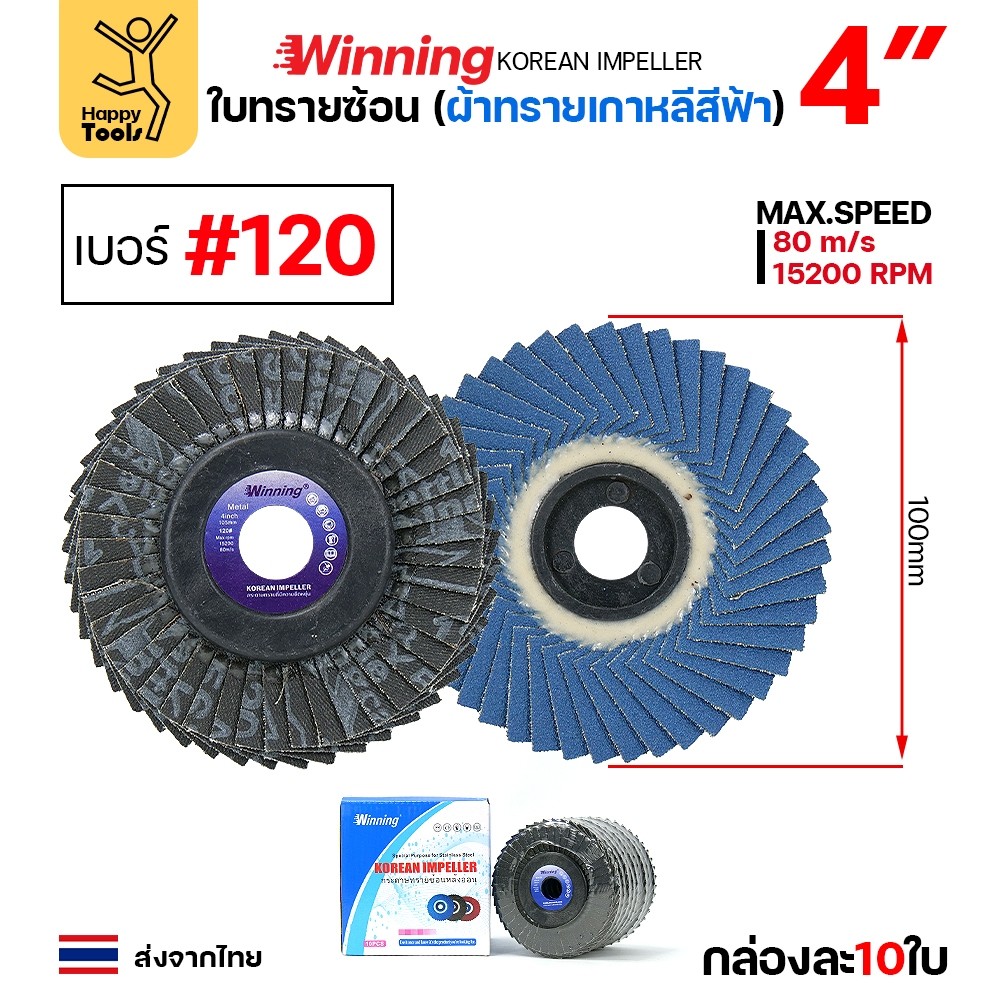WINNING จานทรายซ้อน หลังอ่อน สีฟ้า 4" #120 ขัดเหล็ก ราคานี้ขัดสแตนเลสได้ดีมาก คุ้มสุดๆ