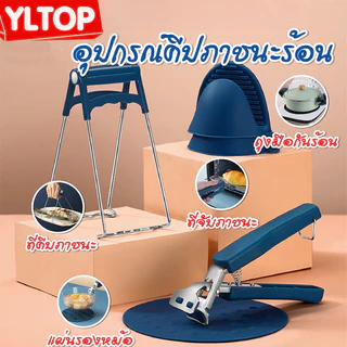 คลิปกันน้ำร้อนลวก,ตัวยกเพลท,คลิปหนีบจาน,กันลื่น,ทนต่ออุณหภูมิสูง,ที่ถอนจาน,คลิปหนีบจานสแตนเลส,ถุงมือซิลิโคน