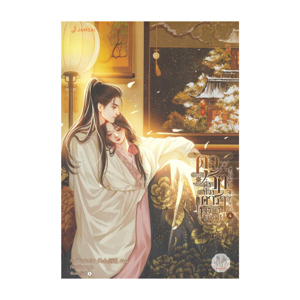 นายอินทร์ หนังสือ ดุจรักดั่งห้วงดาราพร่างพราย 4