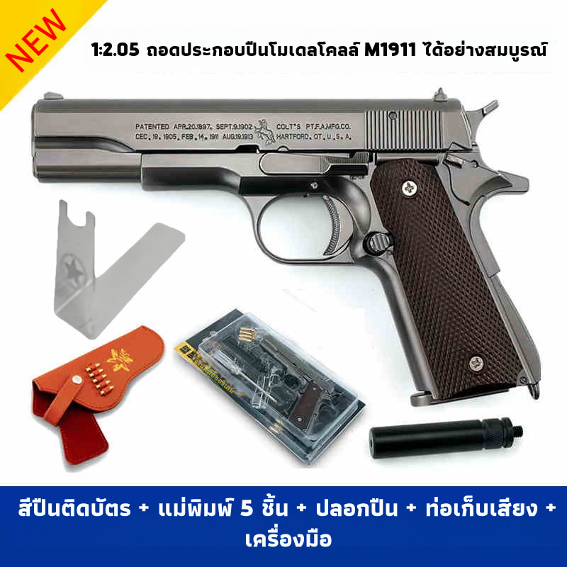 [พร้อมส่งในไทย] ❤️‍🔥❤️1:2.05 โมเดลโลหะของเล่นเด็ก Colt 1911 พร้อมเปลือกถอดออกได้ไม่สามารถยิง M1911 ไ