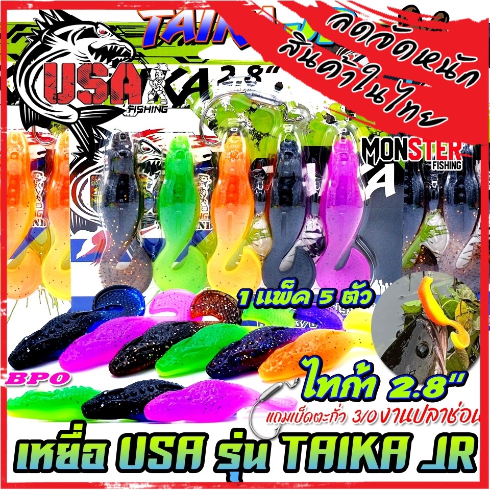 เหยื่อตกปลา เหยื่อยาง USA รุ่น TAIKA JR ไทก้า by น้าโอ๊ต USA & BPO