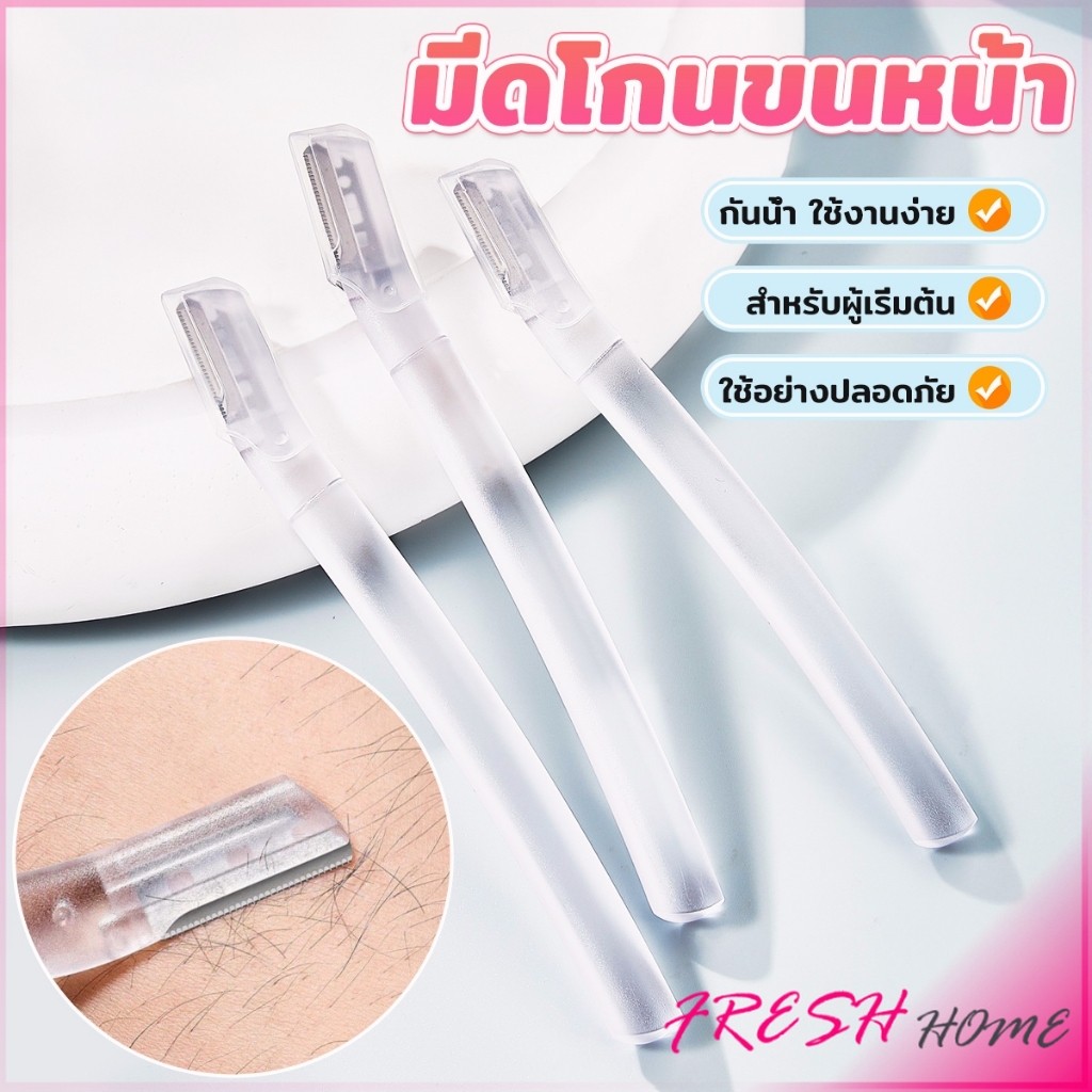 Fresh ที่กันคิ้ว การแต่งทรงคิ้ว มีดโกนขนหน้า มีดตัดคิ้วสำหรับผู้เริ่มต้น eyebrow razor