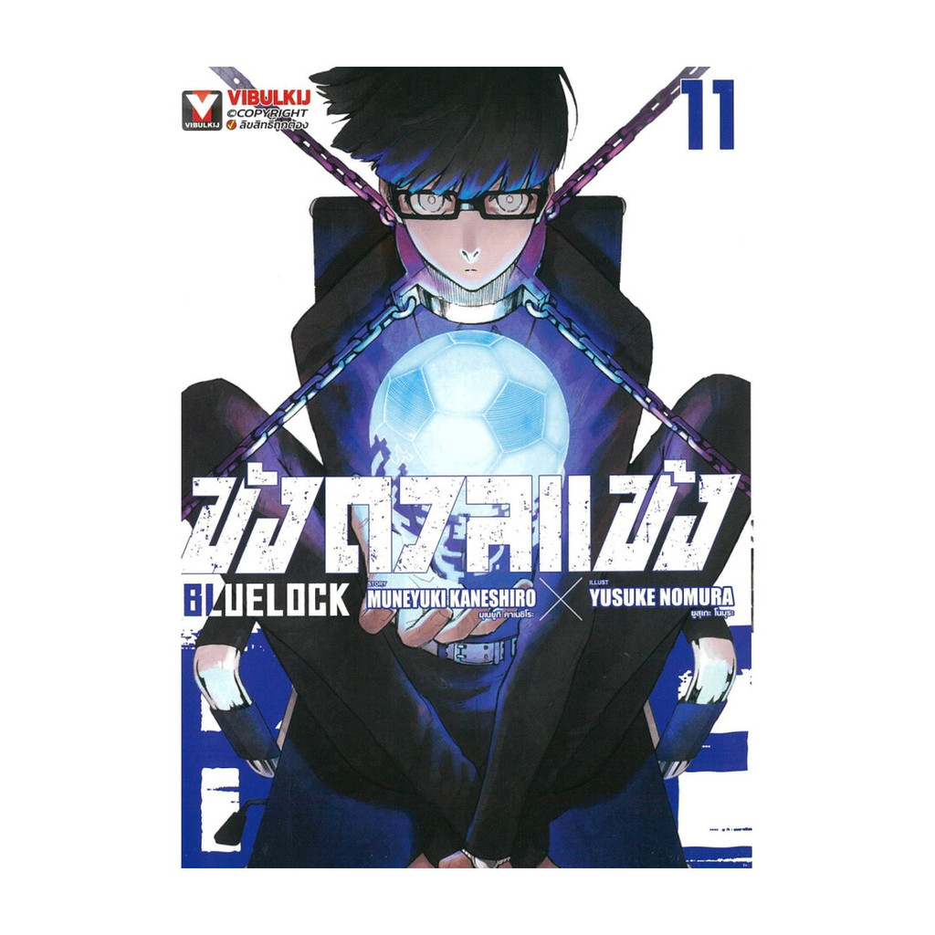 นายอินทร์ หนังสือ BLUE LOCK ขังดวลแข้ง เล่ม 11 (ใหม่)