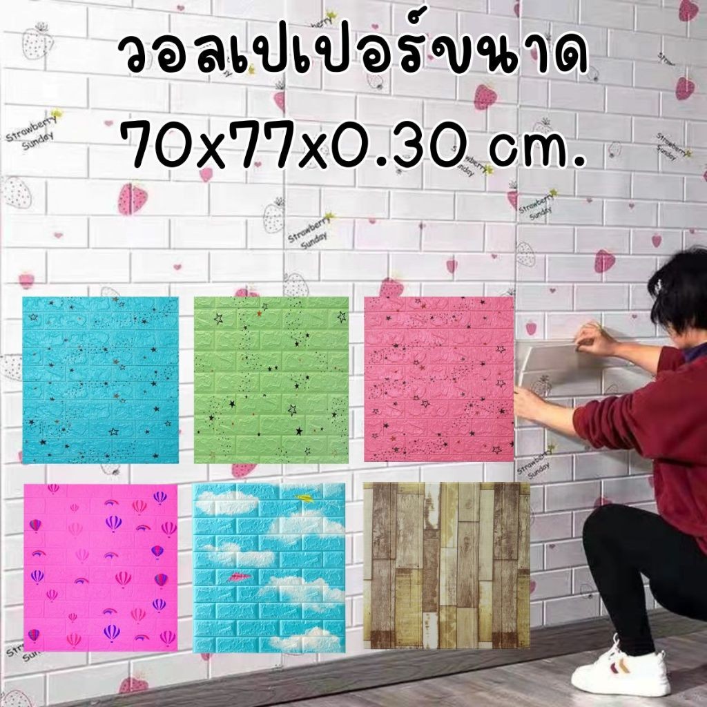 วอลเปเปอร์ ลายการ์ตูนตกแต่งผนัง ขนาด 70x77 หนา 0.30 cm. มีให้เลือกมากกว่า 30 ลาย