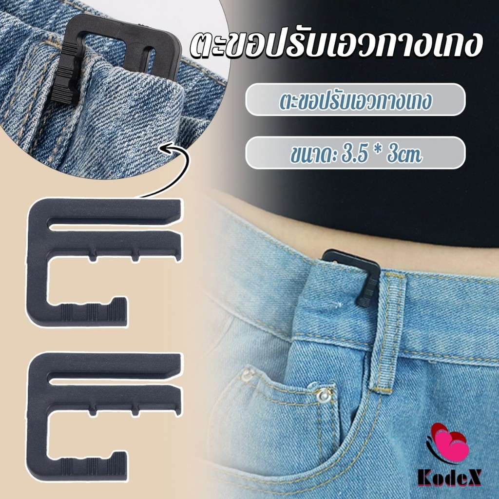 KDX ตะขอปรับเอวกางเกง ปรับระดับเอวช่วยให้กางเกงกระชับ Pants buckle