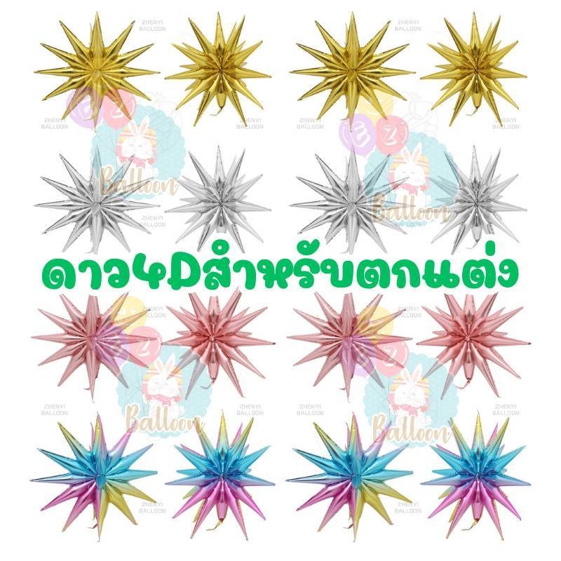 ดาว4D ดาวกระจาย ขนาด22นิ้ว สำหรับตกแต่งงานปาร์ตี้ งานเลี้ยงต่างๆ