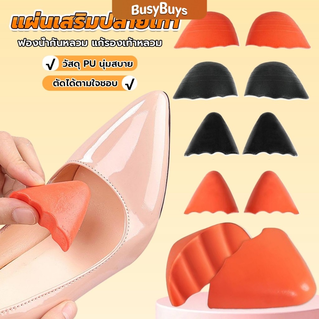 B.B. ฟองน้ำเสริมปลายเท้า แก้รองเท้าหลวม กันกัด (1แพ็ค มี 2ชิ้น) PUไม่ยุบ Women insoles