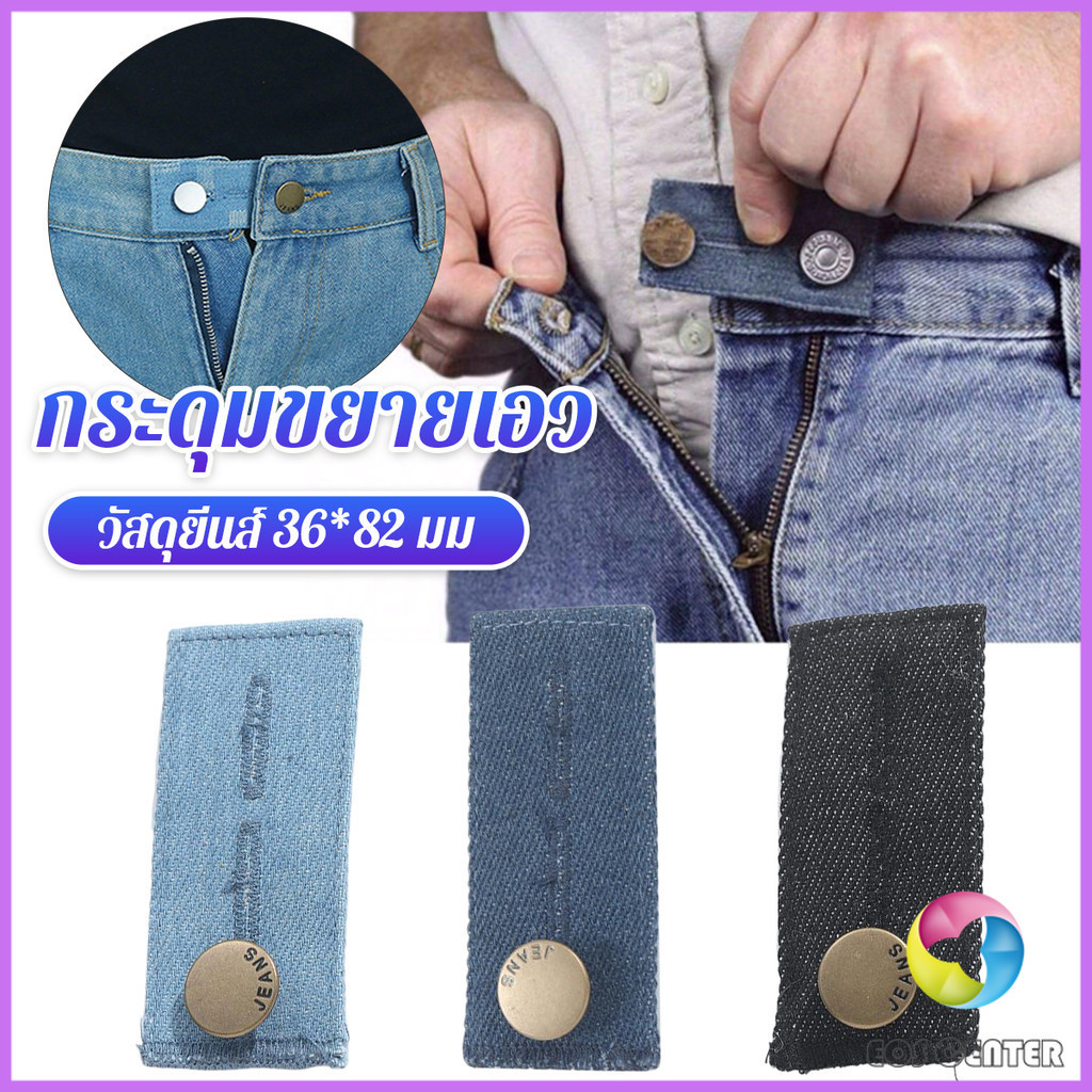 E.C. กระดุมขยายเอวกางเกงยีนส์ 1ชิ้น กระดุมขยายเอว ปุ่มหนัง jeans buttons