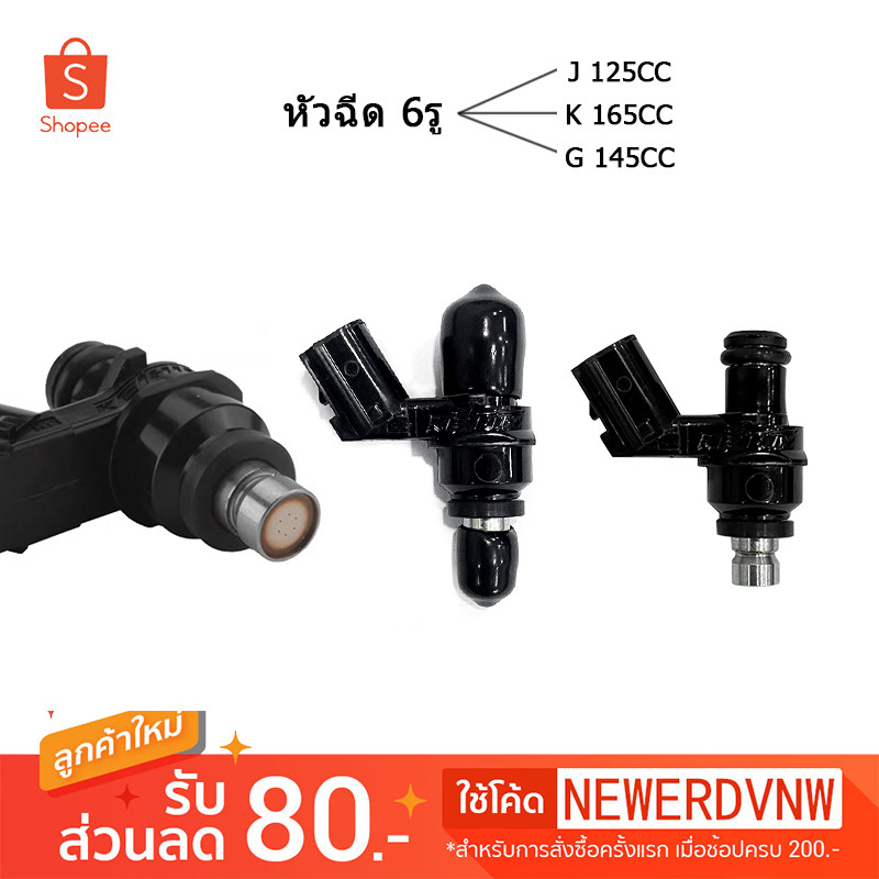 หัวฉีดเเต่ง 6รู หัวฉีดมอเตอร์ไซค์ J 125CC / G 145CC / K 165CC