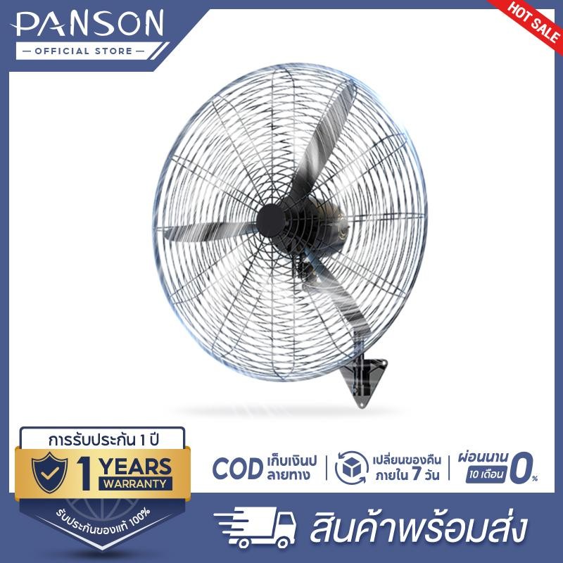 PANSON พัดลมอุตสาหกรรม พัดลมติดผนัง พัดลมอุตสาหกรรมกำลังแรงสูง 22/26/35 นิ้ว พัดลม มอก. *รับประกัน1ปี*