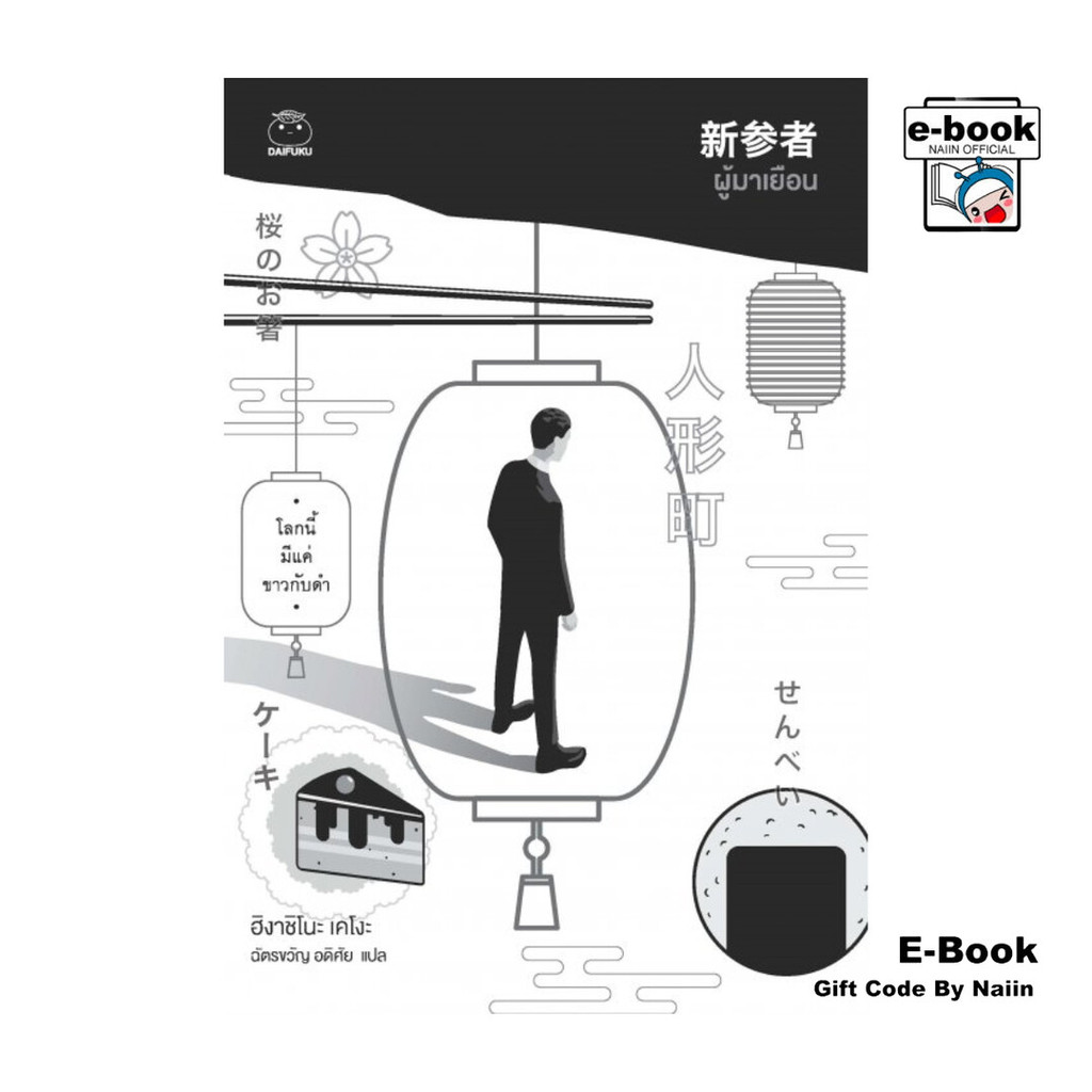 [E-Book Digital code] ผู้มาเยือน - ไดฟุกุ