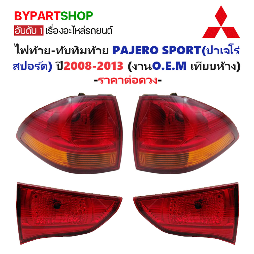 ไฟท้าย-ทับทิมท้าย MITSUBISHI PAJERO ปี 2008-2013 ปาเจโร่ OEM เกรดห้าง[มีตัวเลือกแยก/ชุด]