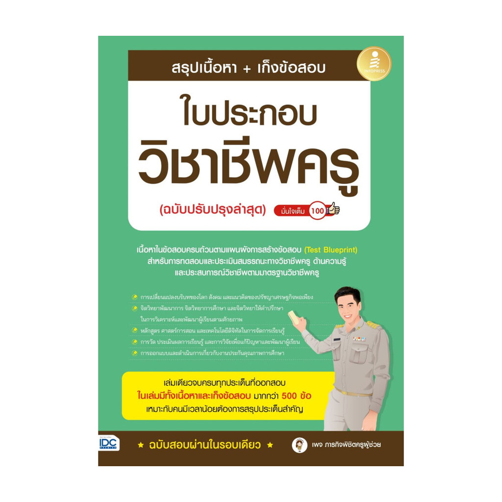 นายอินทร์ หนังสือ สรุปเนื้อหา+เก็งข้อสอบใบประกอบวิชาชีพครู
