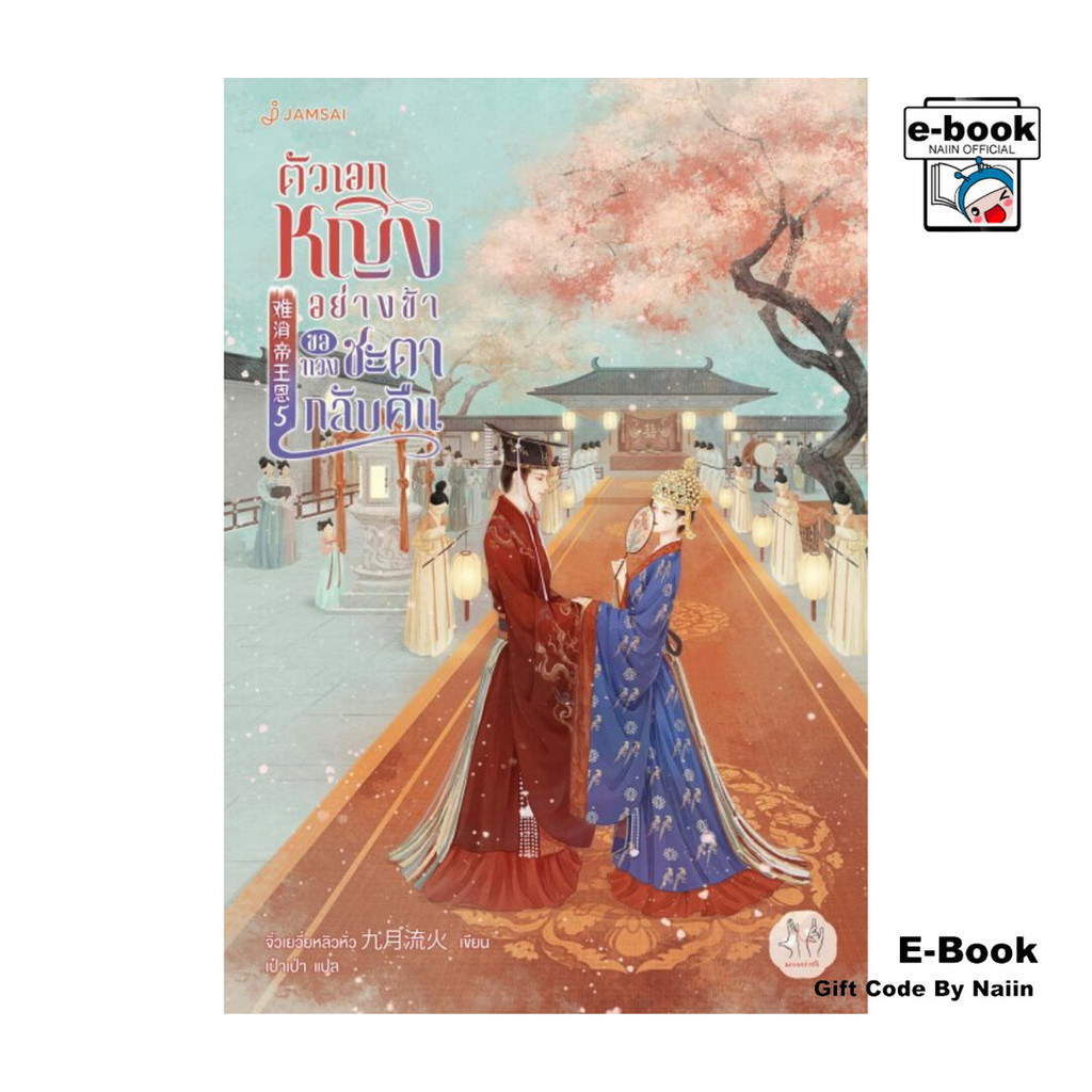 [E-Book Digital code] ตัวเอกหญิงอย่างข้าขอทวงชะตากลับคืน เล่ม 5 (เล่มจบ)