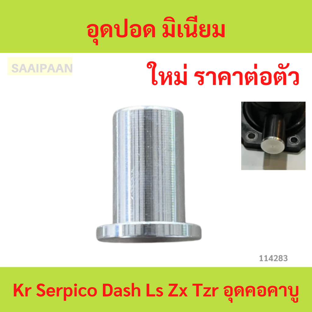 อุดปอด มิเนียม Kr Serpico Dash Ls Zx Tzr อุดคอคาบู อุดปอด มิเนียม Kr Serpico Dash Ls Zx Tzr อุดคอคาบู