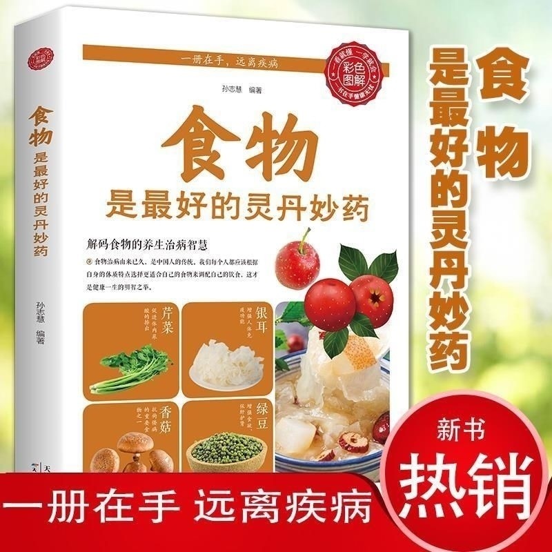 อาหารคือ Good Lingdan Medicine Science Health Food Medicine Homodern Nutrition Health Care Book