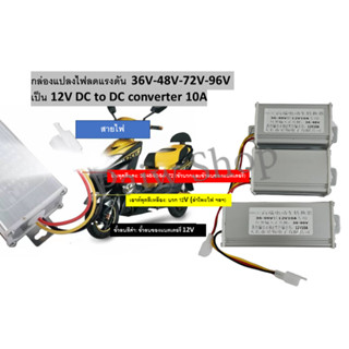 กล่องแปลงไฟลดแรงดัน 36V-48V-72V-96V-120V เป็น 12V DC to DC c…