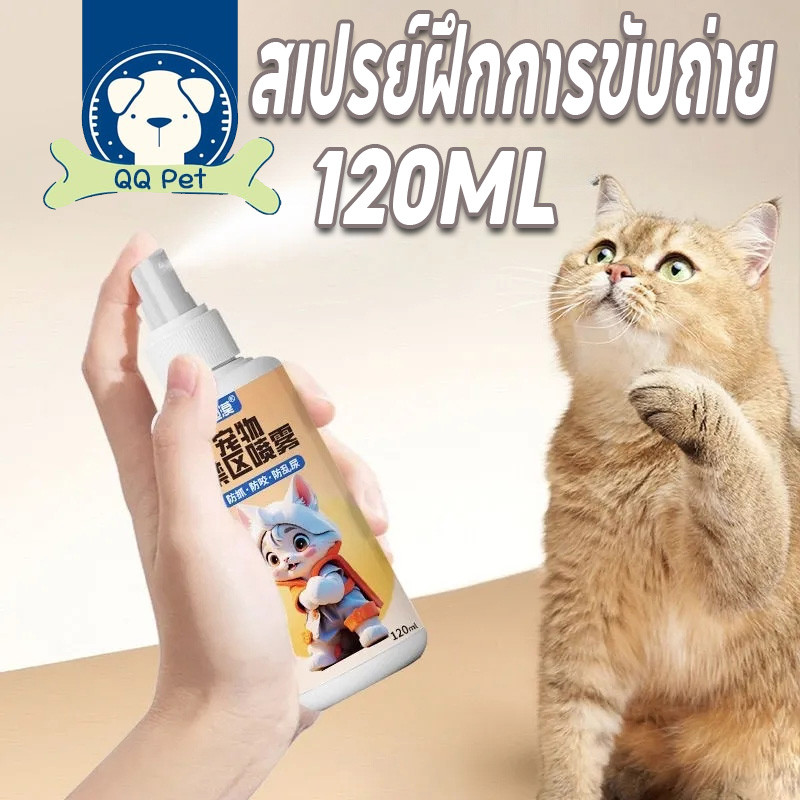 สเปรย์ฝึกการขับถ่าย 120ml เตรียมพร้อม ก้อนไล่แมว สเปรย์ป้องกันขับถ่าย ปลอดภัยไร้สารตกค้าง สเปรย์ฝึกขับถ่ายสุนัข