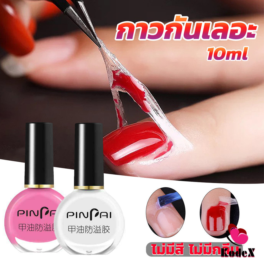 KDX กาวทาขอบเล็บกันเลอะ สำหรับทาขอบเล็บกันสีทาเล็บเลอะ สีชมพู กับ สีขาว Nail Polish