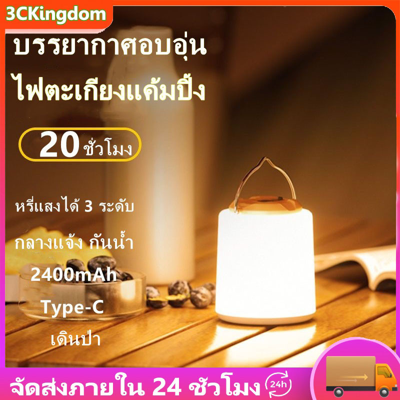 ไฟตะเกียงแค้มปิ้ง ไฟแคมป์ปิ้ง 20ชั่วโมง กันน้ำ 1200/2400mAh โคมไฟ LED แบบพกพา Type-C ชาร์จไฟได้ ลดแสงสามระดับ