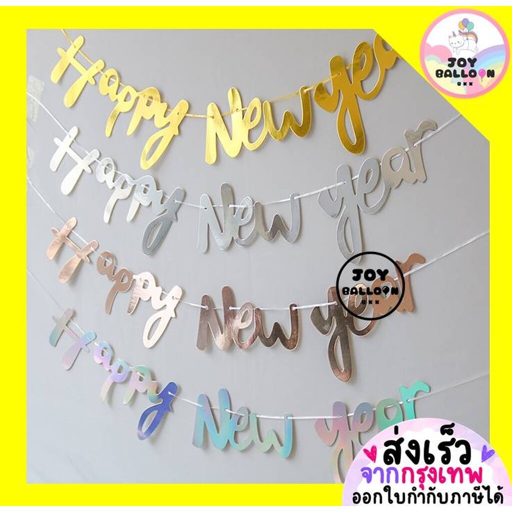 ป้ายปีใหม่ ธงปีใหม่ Happy New Year พร้อมริบบิ้นร้อย Banner ธงตกแต่งวันสิ้นปี ของตกแต่งบ้าน งานเลี้ยง Countdown ปาร์ตี...