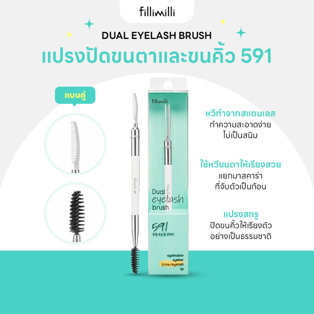 FILLIMILLI DUAL EYELASH BRUSH 591 แปรงปัดขนตาและขนคิ้วแบบคู่