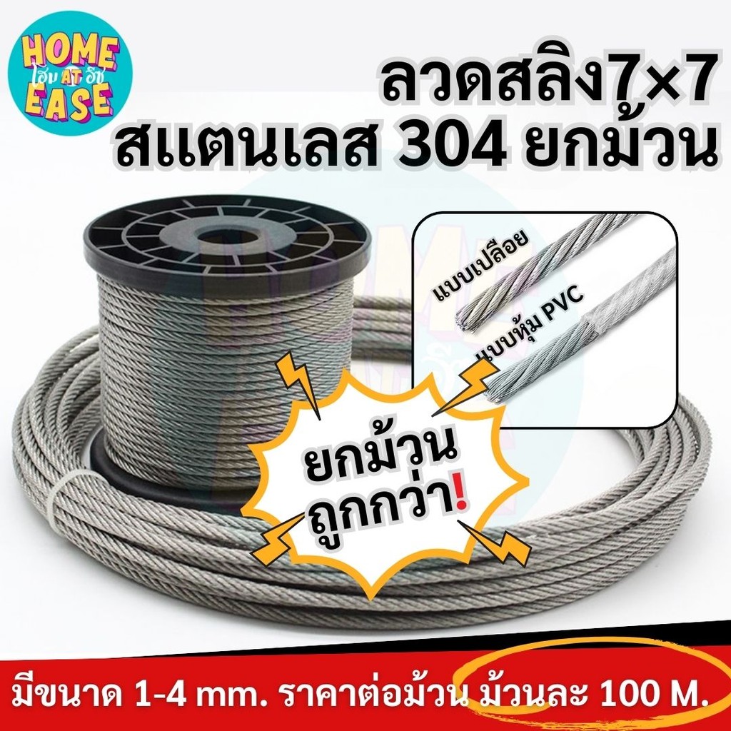 ลวดสลิงสแตนเลส ยกม้วน มีท้ังแบบเปลือย และแบบหุ้ม PVC ม้วนละ 100 เมตร มีหลายขนาด