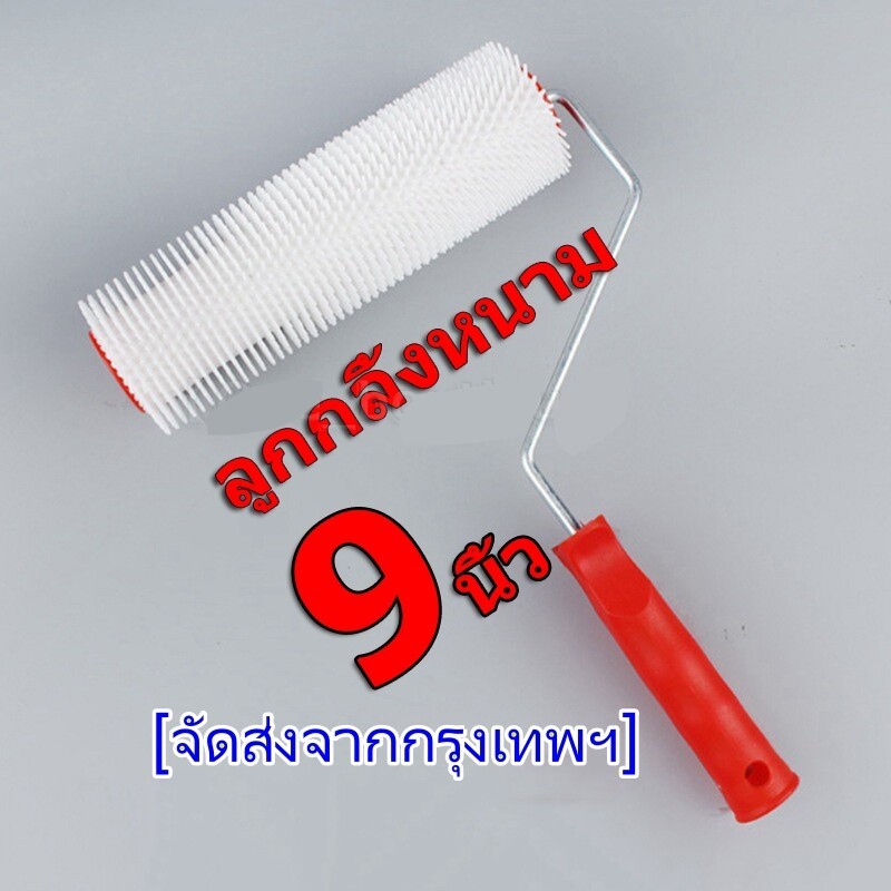 ลูกกลิ้งหนาม พลาสติก อีพ็อกซี่ 23 ซม. 9 นิ้ว กันกระเด็น ทนทาน สําหรับทาสีพื้น