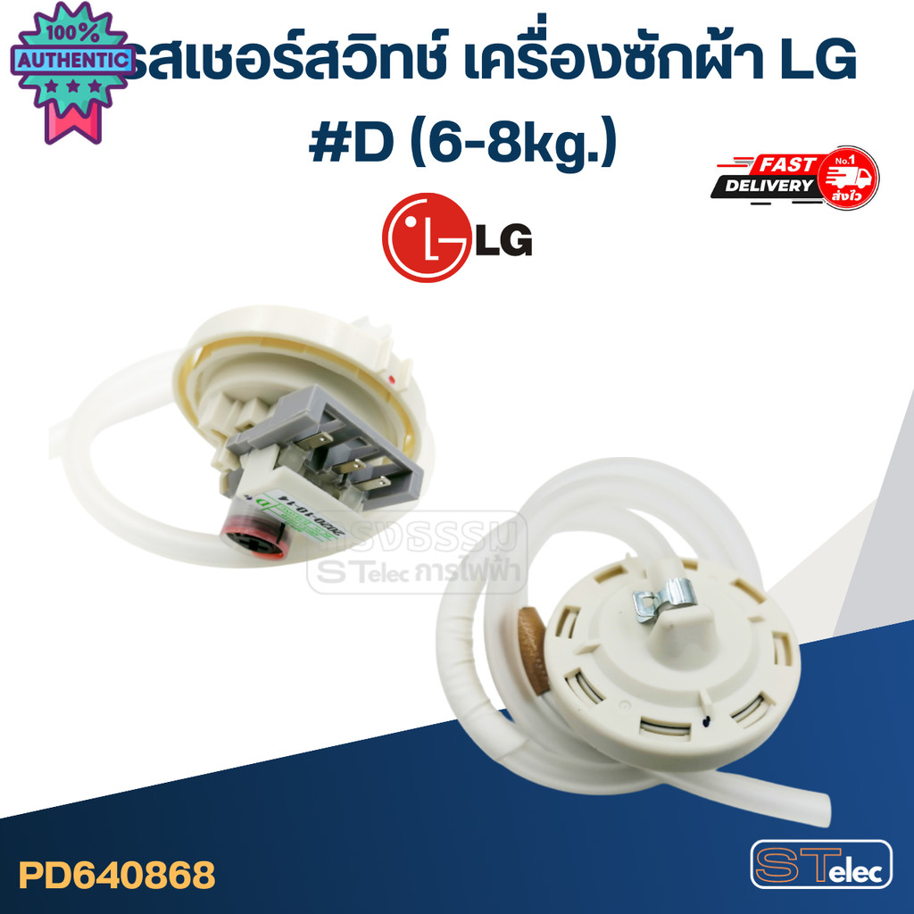 CB03 เพรสเชอร์สวิทช์ เครื่องซักผ้า LG D 6-8g. แท้