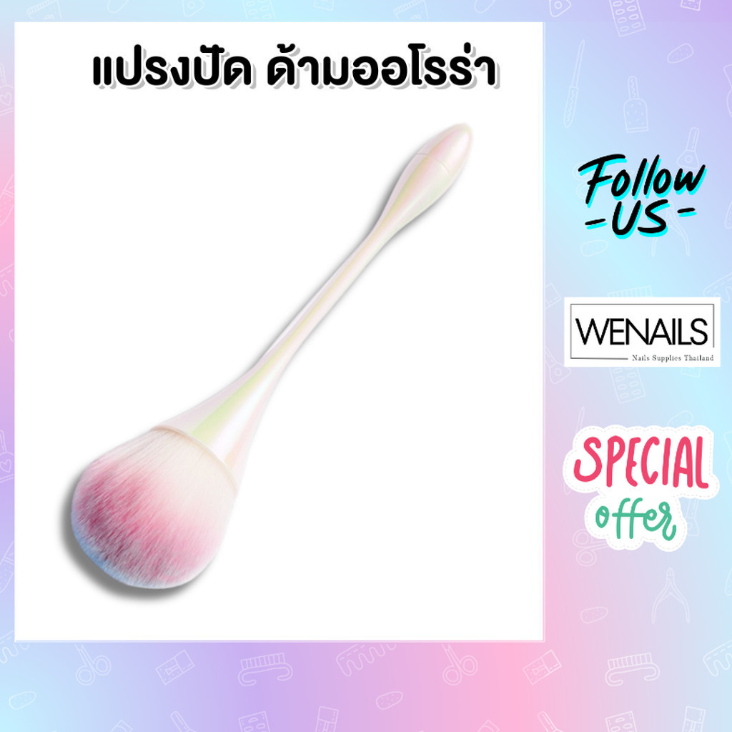 แปรงปัด ด้ามออโรร่า ด้ามยาว ปัดฝุ่น - wenails