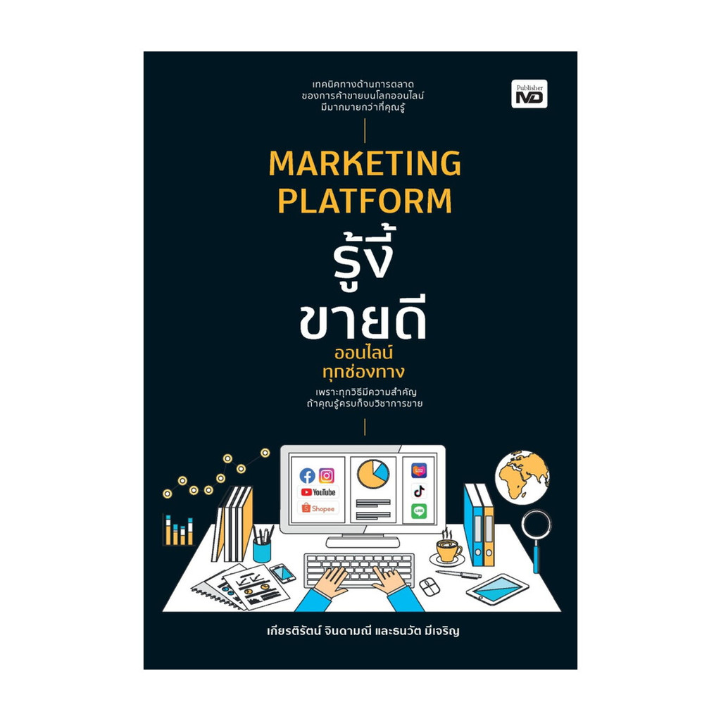 นายอินทร์ หนังสือ MARKETING PLATFORM รู้งี้ขายดีออนไลน์ทุกช่องทาง