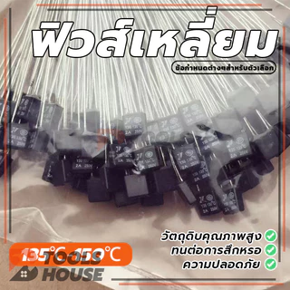RH Thermal Fuse เทอร์โมฟิวส์ ฟิวส์เหลี่ยม 135°C/140℃/145°C/150°C 2A 250V (พร้อมส่ง)