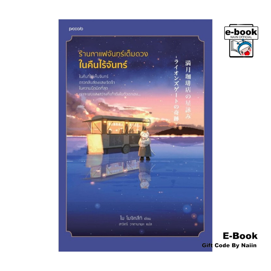 [E-Book Digital code] ร้านกาแฟจันทร์เต็มดวงในคืนไร้จันทร์