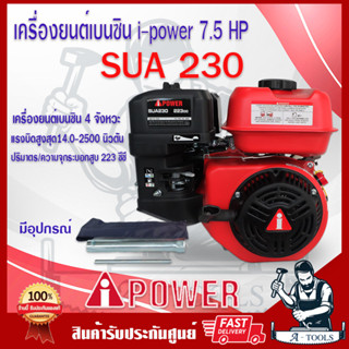 iPOWER เครื่องยนต์เบนซิน 4จังหวะ 7.5แรงม้า รุ่น SUA230 เครื่…