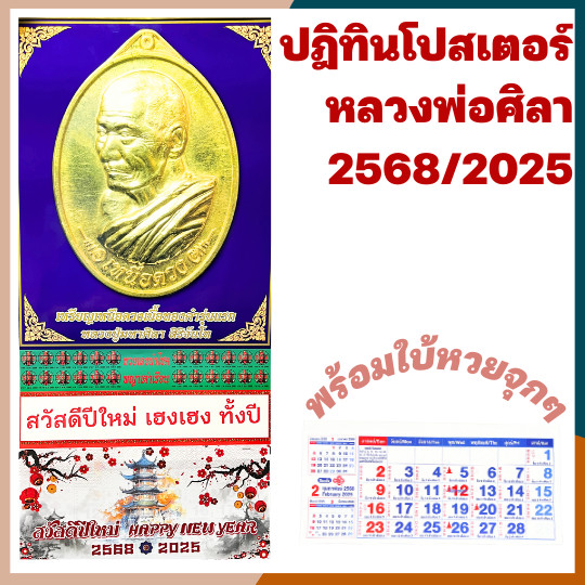 [2025/2568] ปฏิทินหลวงพ่อศิลา ปฎิทิน2568 ปฎิธิน ปฏิทินพระ ปฏิทินใบ้หวย ปฏิทินโปสเตอร์ 2025